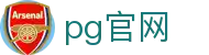 pg官网 - 全方位覆盖竞技、体育与数字项目的多元平台
